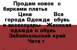 Продам новое  с бирками платье juicy couture › Цена ­ 3 500 - Все города Одежда, обувь и аксессуары » Женская одежда и обувь   . Забайкальский край,Чита г.